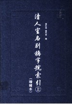 清人室名别称字号索引:增补本 上