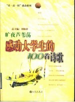 旷夜芦苇荡 感动大学生的100首诗歌