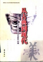 从古典到现代 中国文艺美学的民族性问题