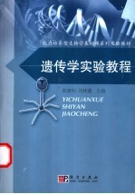 遗传学实验教程