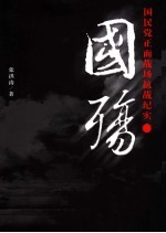国殇 国民党正面战场抗战纪实