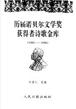 历届诺贝尔文学奖获得者诗歌金库 1901-1996