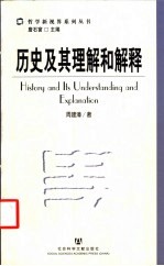 历史及其理解和解释