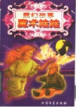 魔幻故事 魔术娃娃