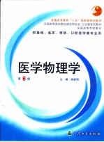 医学物理学 第6版