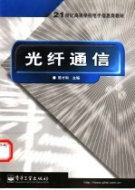 光纤通信