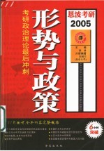 2005考研政治理论最后冲刺 形势与政策
