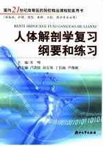 人体解剖学复习纲要和练习