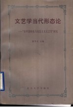 文艺学当代形态论 “有中国特色马克思主义文艺学”研究