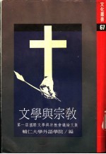 文学与宗教 第一届国际文学与宗教会议文集