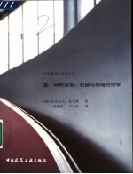 勒·柯布西耶:机器与隐喻的诗学