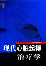 现代心脏起搏治疗学
