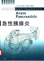 急性胰腺炎