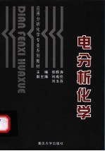 电分析化学