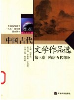中国古代文学作品选 第3卷 隋唐五代部分