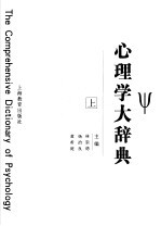 心理学大辞典 上