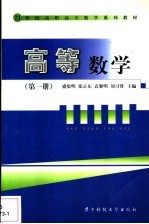 高等数学 第1册