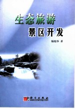 生态旅游景区开发