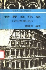 世界文化史 古代部分