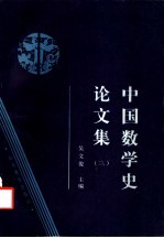 中国数学史论文集 3
