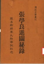 张学良进关秘录 张汉卿将军九秩华诞纪念