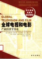 全球电视和电影 产业经济学导论