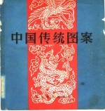 中国传统图案