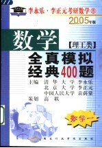 数学全真模拟经典400题 理工类 数学一