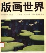 版画世界 第13期