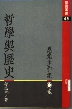 哲学与历史:思光少作集 2