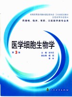 医学细胞生物学 第3版