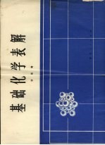 基础化学表解