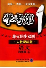学考第一 单元同步双测 语文四年级 上 人教课标版