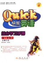 快客英语·综合学习手册 高一年级 上 必修1、2