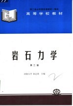 高等学校教材 岩石力学 第3版