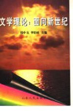 文学理论 面向新世纪