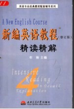 新编英语教程 修订版 精读精解 第3册-第4册