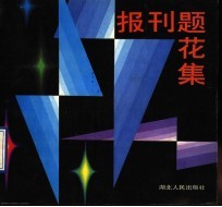 报刊题花集