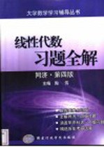 线性代数习题全解 同济·第4版