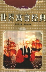 世界寓言经典 非洲美洲大洋洲卷