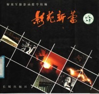 影苑新蕾 解放军摄影函授学校学员作品选
