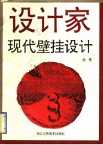 现代壁挂设计