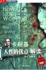 卡耐基人性的优点解读 如何克服忧虑与管理情绪