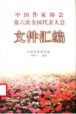 中国作家协会第六次全国代表大会文件汇编
