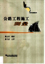 公路工程施工测量