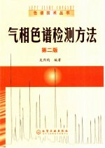 气相色谱检测方法 第2版