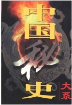 中国秘史大系 第4卷 宋元秘史