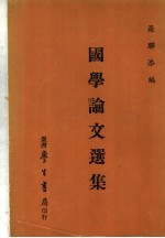 国学论文选集 第3版