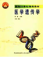 医学遗传学 第2版