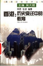香港:历史变迁中的教育